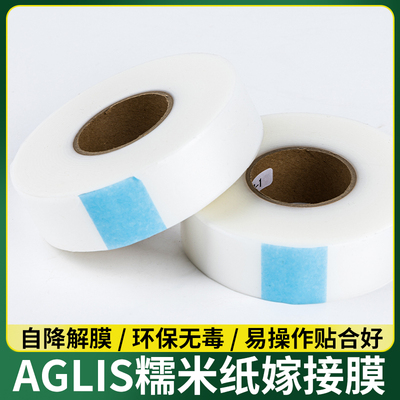 日本进口 aglis嫁接膜 免拆 自然可降解 石蜡磨 糯米纸园艺嫁接带