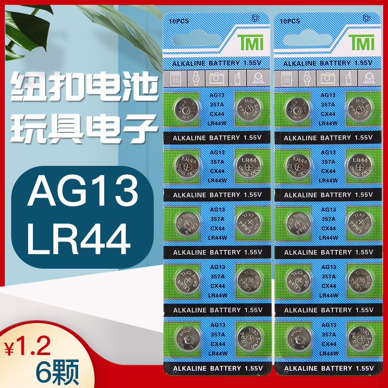 玩具车电子 纽扣电池 AG13 LR44