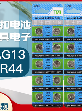 玩具车电子 纽扣电池 AG13 LR44