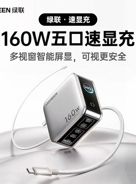 【国家3C认证】绿联160W氮化镓充电器头PD3.1快充头适用苹果iPhone17MacBook笔记本电脑手机平板140W多口插头