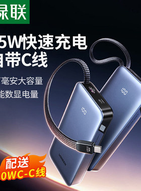 【3C认证】绿联2025新款45W快充自带线充电宝便携适用iPhone17/16pro手机可上飞机高铁2万毫安大容量移动电源