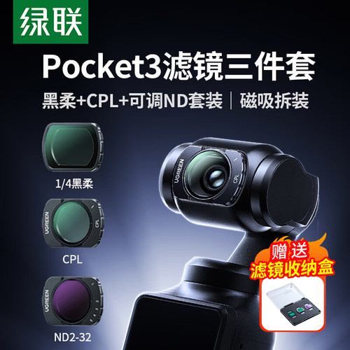 绿联滤镜套装适用于大疆pocket3