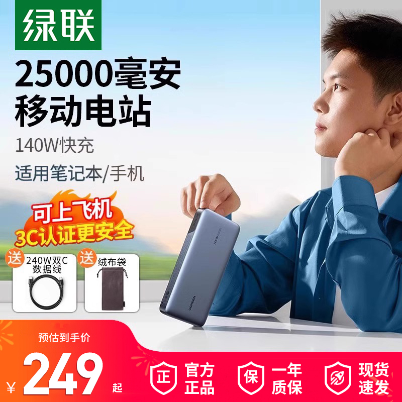 【3C认证充电宝】绿联25000毫安