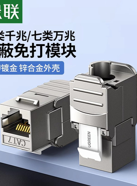 绿联六类免打网络模块rj45对接网线屏蔽插座电脑综合布线施工安装修cat7类超千兆万双直通头连接器母座