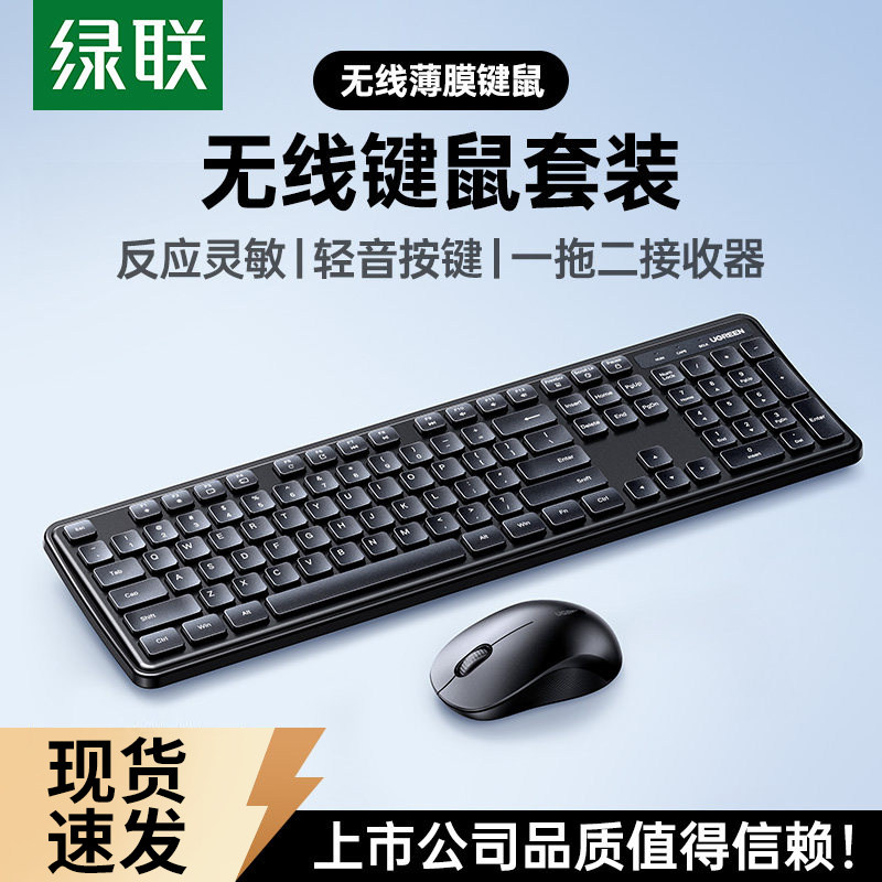 绿联无线键盘鼠标套装全键办公笔记本台式电脑通用机械打字键鼠