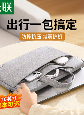 绿联笔记本电脑包手提适用联macbookpro14寸matebook女16寸电脑包15点6寸air13.3男保护套