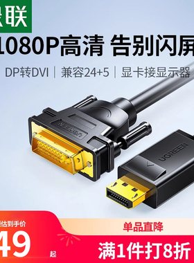 绿联dp转dvi转接头显示器连接线电脑大displayport接口转换显卡线