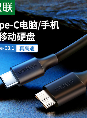 绿联typec移动硬盘数据线microusb3.0连接笔记本电脑台式适用于西部wd东芝toshiba希捷seagate硬盘盒手机