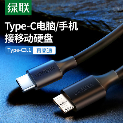 绿联typec移动硬盘数据线micro