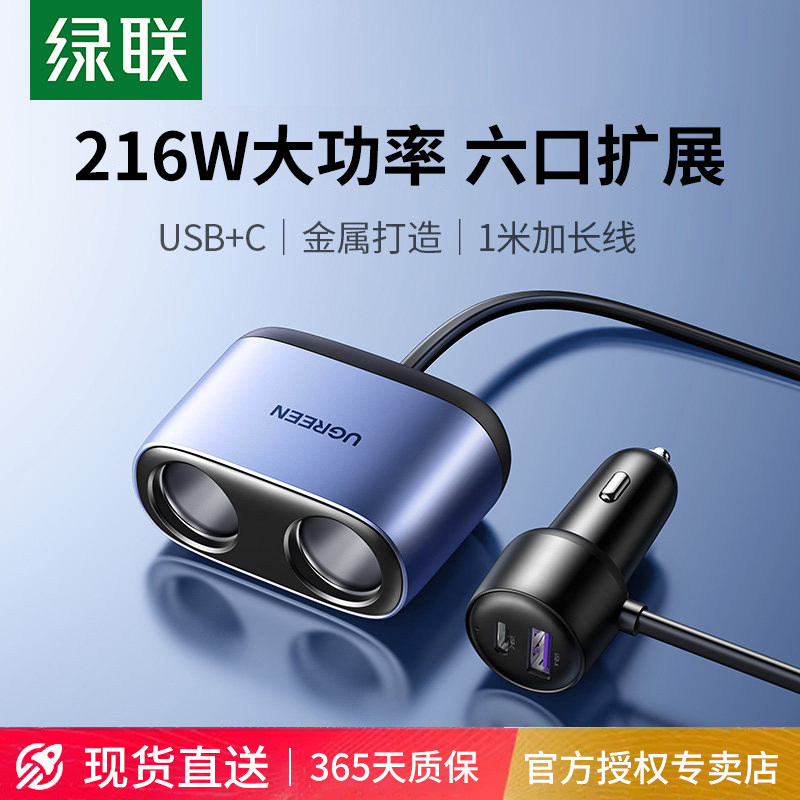 绿联车载充电器大功率快充一拖二三拓展汽车充点烟器转换插头USB