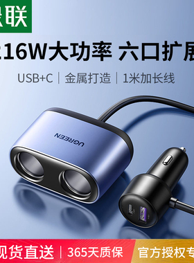 绿联车载充电器大功率快充一拖二三拓展汽车充点烟器转换插头USB