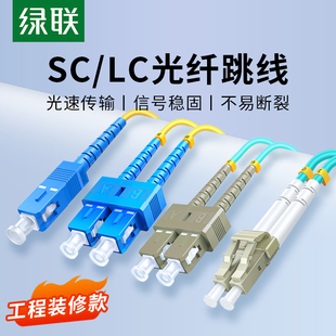 绿联光纤跳线成品单模单芯双芯千缆尾纤家用预埋入户室内外SC-LC束状光钎仟方对接头3米适用电信网络级宽带