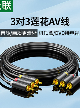 绿联 av线三对三莲花头音频线dvd机顶盒老电视高清数据信号线红黄白音视频转接线公对公莲花头3对3三色连接线