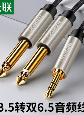 绿联3.5转双6.5音频线一分二6.35mm大二芯手机电脑笔记本连接线双声道调音台音响喇叭音箱话筒电视机公对公