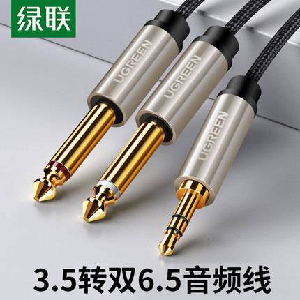 绿联3.5转双6.5音频线一分二6.35mm大二芯手机电脑笔记本连接线双声道调音台音响喇叭音箱话筒电视机公对公