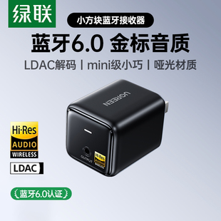 绿联6.0蓝牙接收器音响箱专用5.4aux音频高清音质适配功放模块