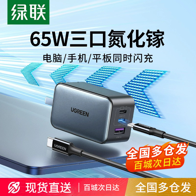 绿联氮化镓充电器65W插头适用小米华为苹果iPhone15pro14手机笔记本电脑PD快充Gan双typec多口三插头PD充电头使用感如何?
