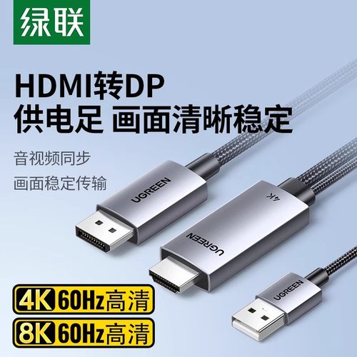 绿联hdmi转dp连接4K高清转换头