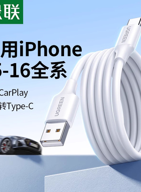 绿联适用于iphone17pro16max充电线车载carplay数据线usb转typec头安卓手机typc快充电宝充电器线转换接口