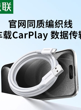 绿联数据线适用于iPhone17pro16max carplay车载Hicar充电线usb转typec手机快充充电宝短接口
