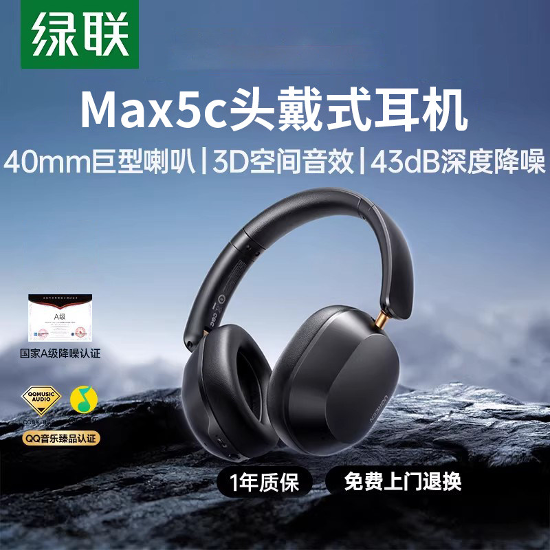 绿联头戴式耳机Max5c无线蓝牙有线游戏电竞电脑新款降噪女生耳麦2
