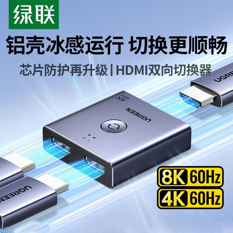 绿联HDMI切换器二进一出分配器一分二4K高清线电脑电视多屏幕显示信号源双向转换一拖二音视频画面拓展分屏器