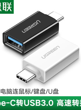 绿联otg转接头typec转usb3.0安卓平板接u盘mp3转换器适用于iphone17pro16手机mate电脑