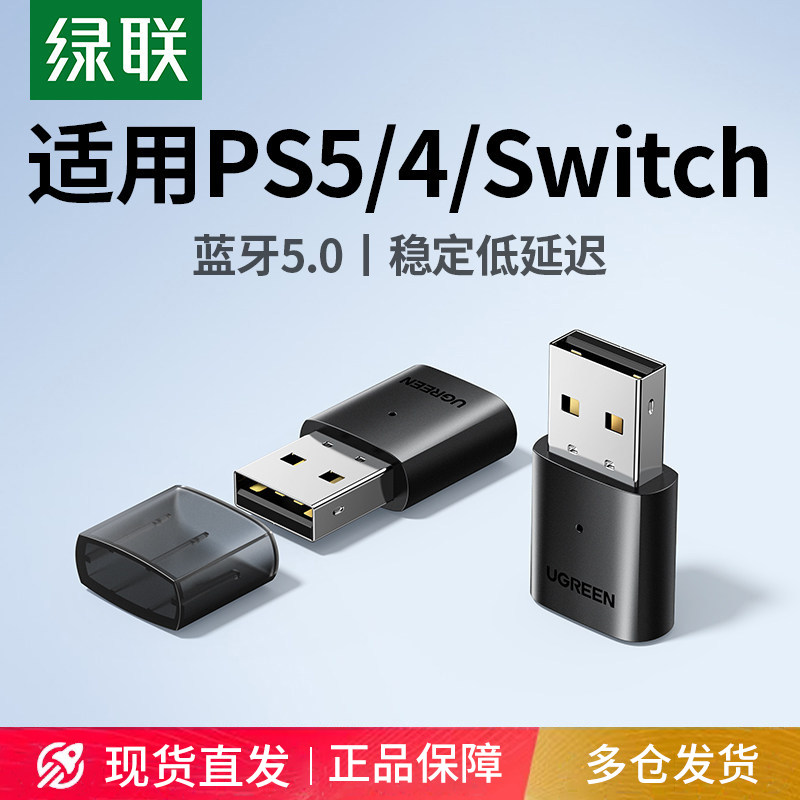 绿联5.0蓝牙适配器接收适用PS5/PS4/Switch电脑连接无线耳机通话