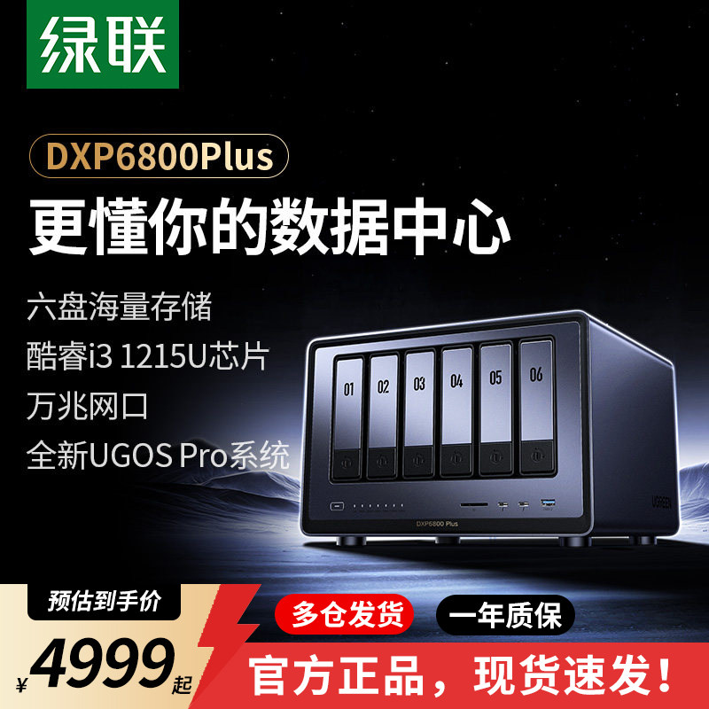 绿联私有云DXP6800Plus六盘位NAS