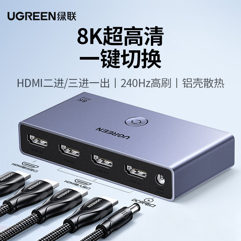 绿联HDMI切换器二/三进一出2.1版8k高清线接电脑电视显示4k分配器一分二/三屏幕3进1出音视频信号分线分屏器
