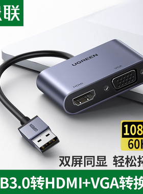 绿联usb转hdmi接口转换器vga投影仪高清显示器投屏同屏笔记本电脑电视连接线外置显卡转接头3.0拓展坞扩展器