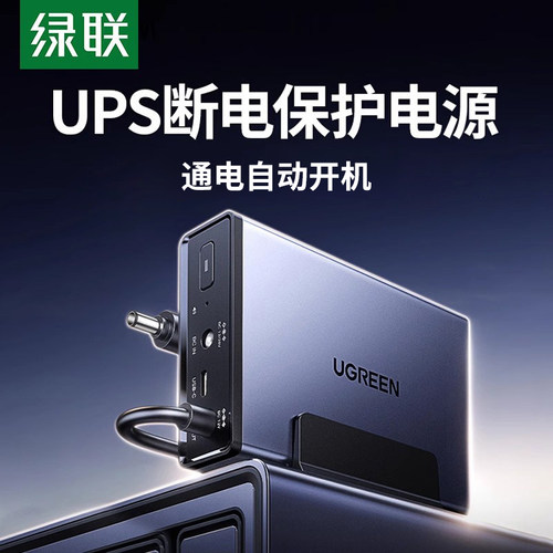 绿联NAS私有云UPS不间断电源