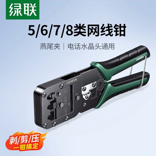绿联网线钳子专业级多功能压线钳