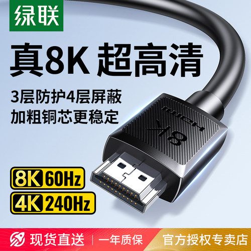 绿联hdmi2.1高清线240hz8K数据
