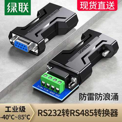 绿联232转485无源转换器防雷隔离