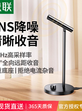 绿联麦克风电脑台式录音会议usb话筒笔记本直播降噪桌面游戏cm379