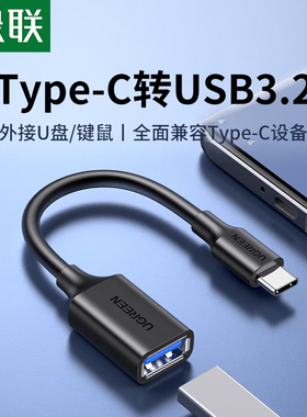 绿联otg转接线u盘typec转usb接头口传适用iPhone17数据线pro16max手机ipad平板macbook电脑优盘转换器
