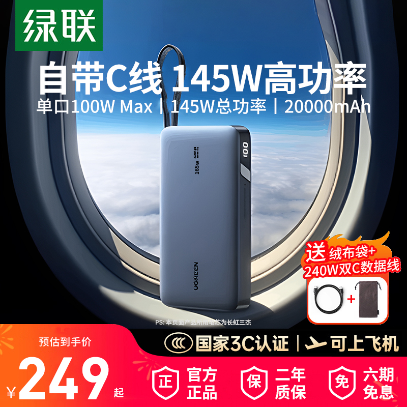 【3C认证】绿联2025新款充电宝20000毫安移动电源145W笔记本电脑适用iPhone安卓手机大功率快充可上飞机高铁