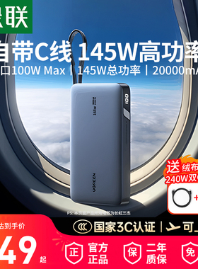 【3C认证】绿联2025新款充电宝20000毫安移动电源145W笔记本电脑适用iPhone安卓手机大功率快充可上飞机高铁