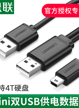 绿联 mini usb数据线双usb头供电移动硬盘T型口通用连接线相机MP3/mp4充电线行车记录仪老式收音机老年手机线