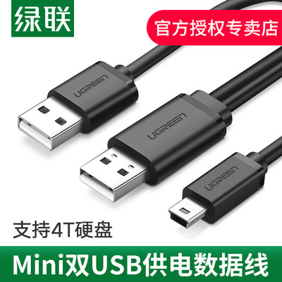 绿联miniusb数据线双usb头供电