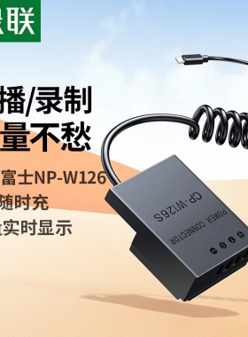 绿联NP-W126S假电池适用富士外接电源XS10 XT3 XT30二代 XT50 XT20/10 X100V/VI XT200 X100F XS10相机直播