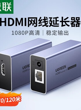 绿联hdmi网线延长器网络传输器50/60/70/120/150/200米网口转hdmi 1080P高清音视频传输网络转换信号放大增强