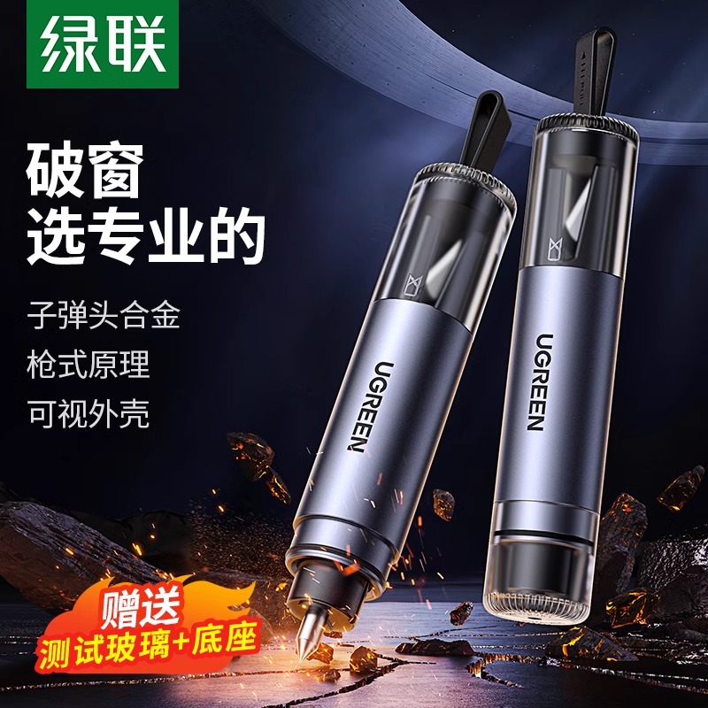 绿联汽车破窗器安全锤多功能逃生
