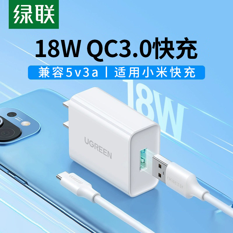 绿联qc3.0充电器18w快充头适用于小米红米vivo三星oppo手机11note20p数据线套装9v2a安卓闪充USB通用5v3a插头高性价比高么？