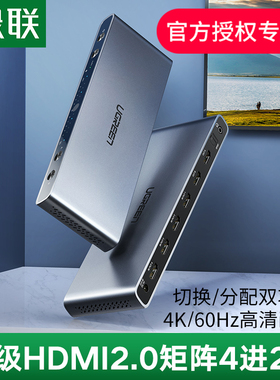 绿联 HDMI2.0矩阵切换器4进2出超高清视频混合数字主机笔记本电脑机顶盒台式机4K显示多屏分屏分配器四进二出
