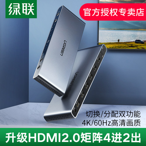 绿联HDMI2.0矩阵切换器4进2出