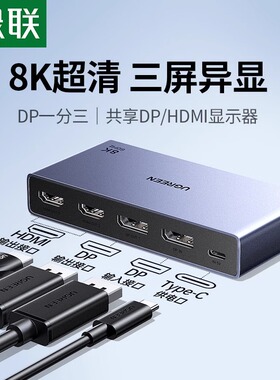 绿联DP分配器一分三同时显示一进三出分屏器8K高清线接电脑二HDMI同显异显转换一拖三扩展切换画面同屏共享