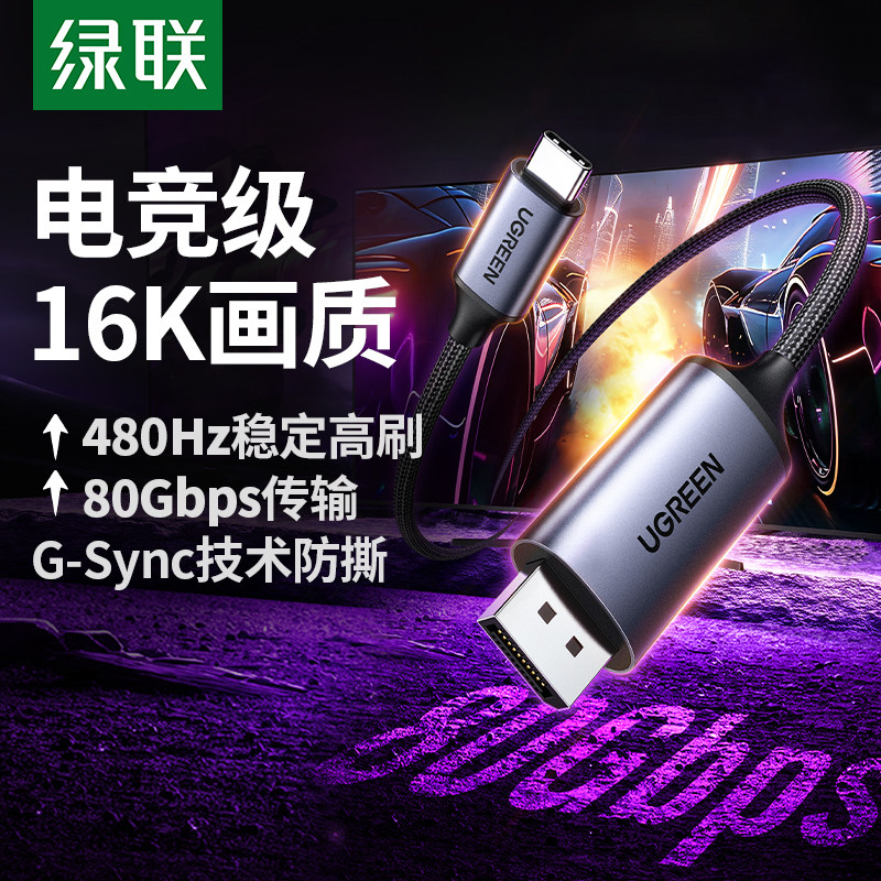 绿联Typec转DP线2.1转换16K