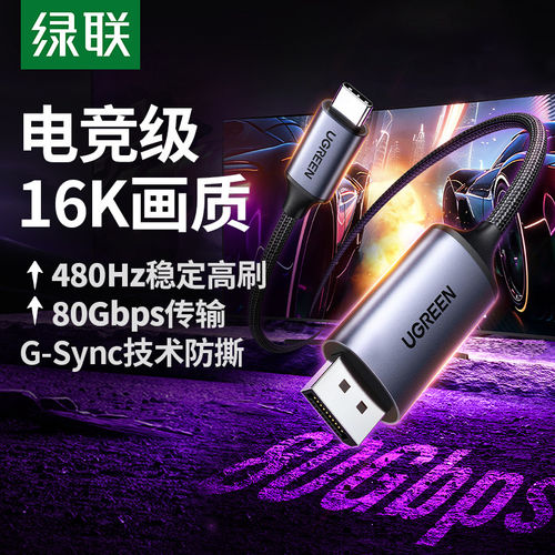 绿联Typec转DP线2.1转换16K